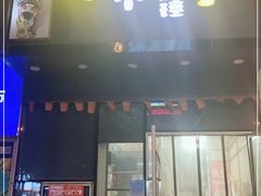 门面-卤个锤子(河马公园店)