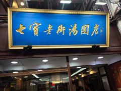 -七宝老街汤团店(七宝一店)