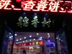门面-北京稻香村(堤口路店)