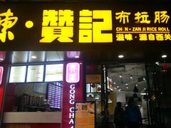 门面-禾师兄·布拉肠(一德路店)
