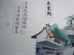 -衣裳街历史文化街区