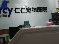 -宠福鑫动物医院·动物疾病诊疗中心(天通苑店)