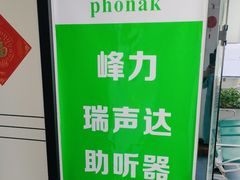 -自然之声助听器·呼吸机(东风大街店)