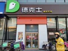 门面-德克士(榆次君豪店)