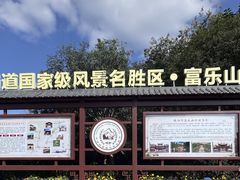 -富乐山