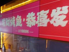 -鸣记脆皮烤鱼·海鲜烤鱼(三八广场店)