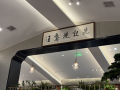 -先记烧鹅王·本地粤菜(福永店)