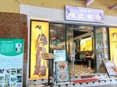 -越姆娘好吃餐厅