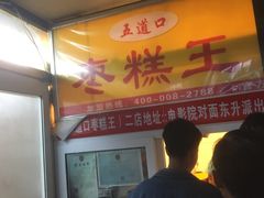 -五道口枣糕王(成府路店)