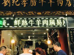 门面-刘纪孝腊牛羊肉(北广济街店)