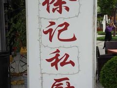 -徐记私厨(半淞园路店)