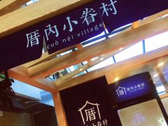 -厝内小眷村(西单大悦城店)