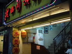 门面-老西关濑粉(文明路店)