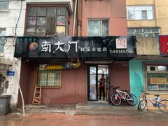 门面-南大门韩国米糕(公滨路店)