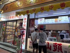 -普宁反沙番薯芋头