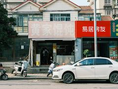 -黄家馄饨(铁心桥店)