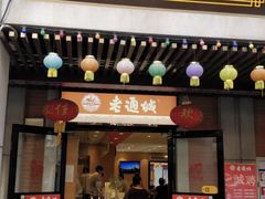 门面-老通城豆皮大王(吉庆街店)