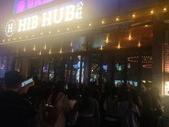 -HIB HUB公社(解放西路店)