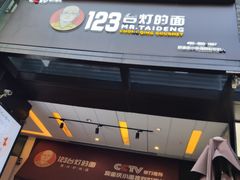 -车沾巷·重庆老味豌杂面