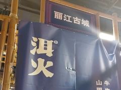 -洱火云南酸菜牛肉火锅(石景山当代商城店)