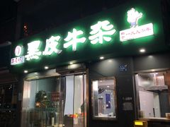 -石贝妮黑皮牛杂(台北路店)