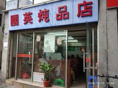 门面-国英炖品店(甲子路店)