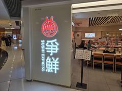 -争鲜回转寿司(东方银座店)