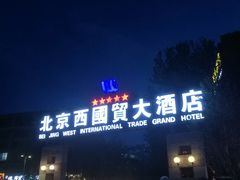 -北京西国贸大酒店
