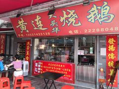 门面-黄连大头华烧鹅店(大良店)