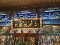 -兴盛德·麻辣花生大王·老店(中山路店)