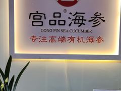 -宫品海参(双井店)