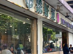 门面-添好运点心专门店(北角店)