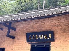 -韶山毛泽东同志故居