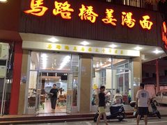 -马路桥姜汤面(江城大楼店)