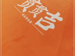 -贯贯吉·清真餐厅(浙江中路店)