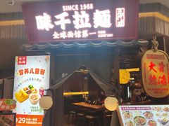 -味千拉面(成都春熙阳光店)