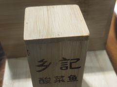 -光海·乡记酸菜鱼·始于1996(花园路店)