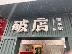 -破店·非遗蹄膀·闽菜馆(福飞路店)