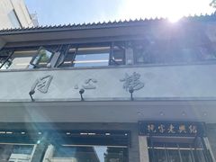 -同心楼(解放北路店)