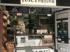 门面-Juicy Bakery(大学路店)