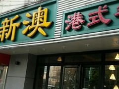 -新澳港式茶餐厅(余姚路店)