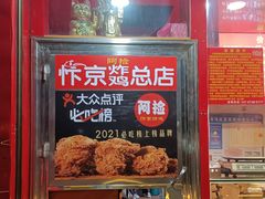 门面-阿捡忭京炸鸡(长沙韭菜园总店)