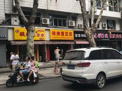 门面-味美香豆皮