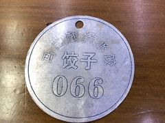 -回坊马二饺子馆