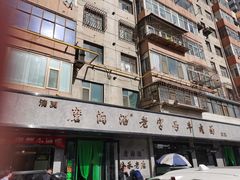 -清真磨沟沿老字号牛肉面(总店)