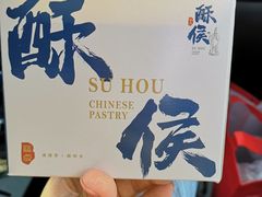 -酥侯糕点(广东路店)