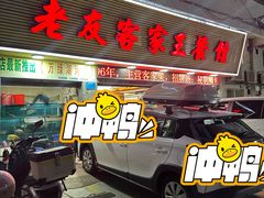 -老友客家王餐馆