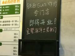 -SUN炸鸡专门店(西塔总店)