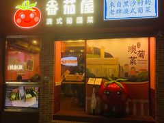 -番茄屋葡式美食(总店)