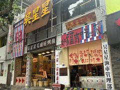 -吴星星毛血旺烤鱼